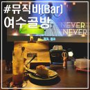 학동선소상가1주차장 | 여수 분위기 좋은 술집 여수골방｜학동 뮤직바 썸·연인·부부 실내 데이트 추천