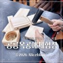 목공예(오전) | 주말에 아이와 함께 목공예체험장 다녀왔어요. 공릉목공예체험장 방문 후기