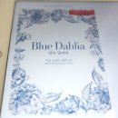 블루달리아(BLUE DAHLIA)