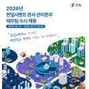 [한일시멘트] 관리본부 재무팀 정규직 채용(~07.01) 이미지