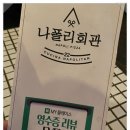 나폴리 회관 이미지