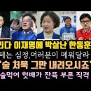 깐족거리다 이재명에 박살난 한동훈.윤잡는 추미애, '빵대신 술먹어 빵빵한 분, 그만내려오시죠' 대박. 이미지