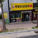 무봉리토종순대국 연일점