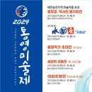 2024 통영미술제 한려투데이