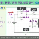 ●●● 전원 직렬 / 병렬 연결의 차이 이미지