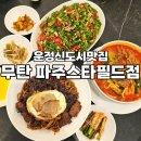 미미쿡 파주운정점 | 운정신도시맛집 흑백요리사 중식당 무탄 파주스타필드점 후기