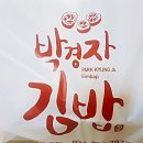 박경자김밥 이미지