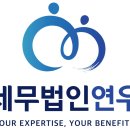 연우세무회계 - 서초구 반포대로14길 71 | 연우세무회계