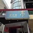 부귀양꼬치집 | 이야기를 품은 음식이 있는 홍대/연남 파인다이닝 <몽중식> 런치 후기