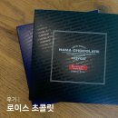 로이스 초콜릿 오레 가나비터 맛 비교 후기 유통기한