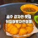 공주-68 | 공주 현지인 맛집 감자전 뒤집어봤자전이여 내돈내산 방문후기