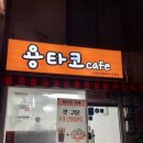 용타코 이미지