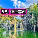 연인벨리 | 포천 여행 관광지 포천 아트밸리 입장료 아트벨리 천주호
