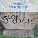 간판석 | 아파트 간판석 청소 비용 특수청소 꼼꼼한 후기