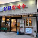 삼원칼국수 송정직영점 이미지