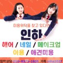 자끄데상쥬 취업특강 후기! 2026학년도 미용 고교위탁, 인하직업전문학교가 답이다!