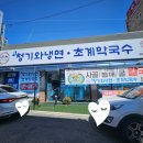 청기와냉면·초계막국수 아산점 이미지