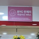 알뜰BYC - 광진구 뚝섬로25길 4 | 알뜰BYC