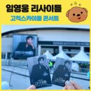스카이돔스크린 | 임영웅 리사이틀 콘서트 고척스카이돔 꿀팁 후기