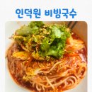 망향비빔국수 안양본점 이미지