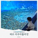프렌드농장 | 제주 실내 가볼만한곳, 아쿠아플라넷 (할인 오션아레나 공연 시간)