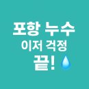 종배 | 문제 때문에 고민이라면? 포항착한누수설비하수구막힘변기뚫음각종배관공사 솔직 후기와 해결 과정 공개!