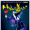사랑하면 춤을 춰라 이미지