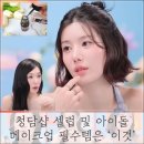 청담샵 셀럽 및 아이돌 메이크업 필수템은 &#39;이것&#39; 쏘내추럴 매직실러