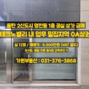 테크노밸리10단지 버스정류장 | 동탄 2신도시 1층 상가 급매_테크노밸리 직장인 배후수요 실사용 목적 강추!!