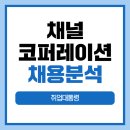 주식회사 니즈코퍼레이션 | 채널 코퍼레이션 자기소개서 면접 기업정보 채용분석
