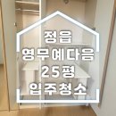 영무예다음 | 정읍 영무예다음 입주청소 후기 프리미엄 청소로 완성된 공간
