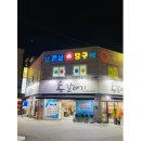 혜성당구클럽 이미지