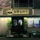 일번지 | 군산 지곡동 중국집 짬뽕일번지 방문 후기!!!