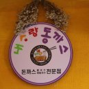 더동까스 이미지