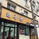 청류관 | 북한음식을 직접 맛볼 수 있는 단둥 맛집, 청류관 솔직후기 🇰🇵🍜