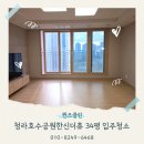 씨유 영종한신더휴점 | 청라입주청소 청라호수공원한신더휴 34평 입주청소 전문업체 후기