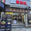 불쭈닭 | [부산/화명동맛집] 불쭈닭 자연담은 닭갈비 내돈내산 닭갈비맛집 닭곰탕,볶음밥