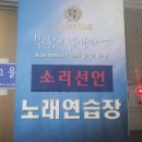 소리선언 노래연습장 이미지