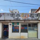 대우회센타