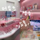 핑크하우스 | 어뮤즈 성수 팝업 핑크하우스 후기, 성수 8월 어뮤즈 쇼룸
