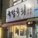 육팔육회