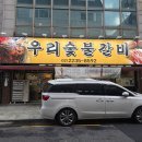 우리숯불