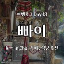 카페20(CAFE20) - 춘천시 | [빠이] Art in Chai 카페, 20바트 쌀국수 후기