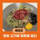 [매탄동] 청담 고기에 청춘을 담다 밀키트 추천