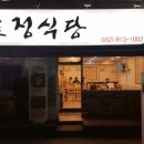 효정식당 이미지