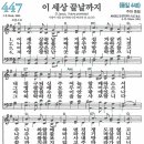 새찬송가 447장 - 이 세상 끝날까지 [다니엘 새찬송가 전집 9] 이미지