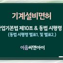 기계설비면허 자격요건 준비자료 모음 이미지