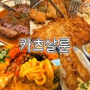 분당정자1-A-9 | 분당 정자역 경양식 돈까스 맛집 카츠살룬 메뉴추천 솔직후기