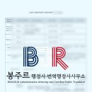 봉주르 행정사·번역행정사사무소 네이버블로그