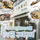 송내별미식당 | 부천 중동 일식 맛집 추천] &#39;구미구미 부천점&#39; 솔직후기 | 정갈한 숙성회 코스요리, 부천시청역 데이트...
